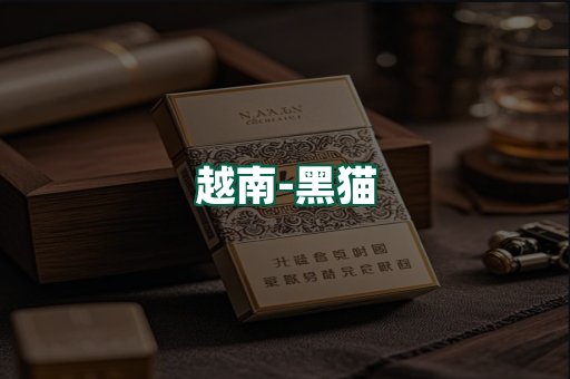 越南黑猫