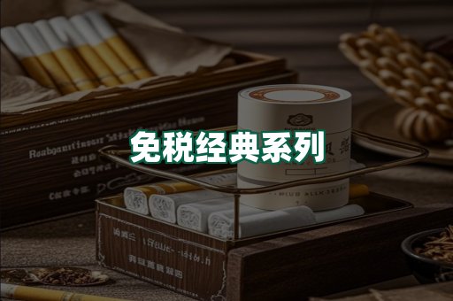 免税经典